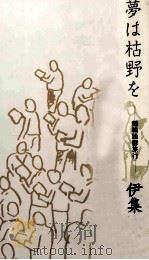 夢は枯野を 1993.03 PDF电子版封面 伊集院静