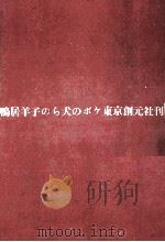 のら犬のボケ 1958 PDF电子版封面 鴨居羊子