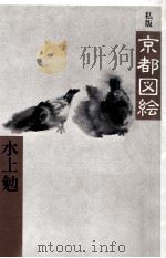 私版京都図絵 1980.05 PDF电子版封面 水上勉