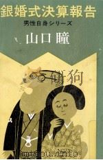 銀婚式決算報告 1975.09 PDF电子版封面 山口瞳