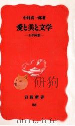 愛と美と文学 1989.09 PDF电子版封面 中村真一郎