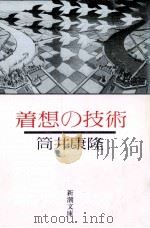 着想の技術 1989.09 PDF电子版封面 筒井康隆