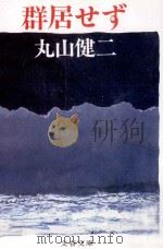 群居せず 1988.11 PDF电子版封面 丸山健二