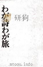 わが詩わが旅 1971 PDF电子版封面 吉田絃二郎