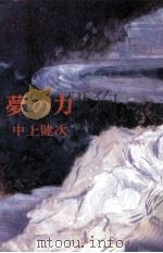 夢の力 1979.02 PDF电子版封面 中上健次