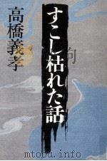すこし枯れた話 1981.12 PDF电子版封面 高橋義孝