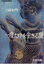 一度だけを生きる愛 1968.09 PDF电子版封面 三浦朱門