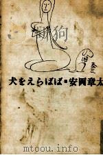 犬をえらばば 1969.01 PDF电子版封面 安岡章太郎