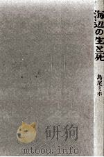 海辺の生と死（1974 PDF版）