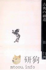 古典の細道 1970.12 PDF电子版封面 白洲正子