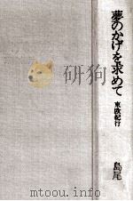 夢のかげを求めて 1975.03 PDF电子版封面 島尾敏雄