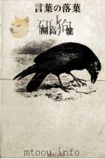 言葉の落葉 1（1979-1982 PDF版）
