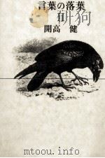 言葉の落葉 2（1979-1982 PDF版）