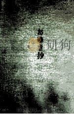 おゆき抄 1961.10 PDF电子版封面 塩田良平