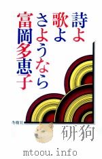 詩よ歌よ、さようなら 1978.11 PDF电子版封面 富岡多恵子