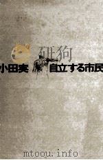 自立する市民 1974.06 PDF电子版封面 小田実