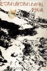 北であれ南であれわが祖国 1974 PDF电子版封面 李恢成