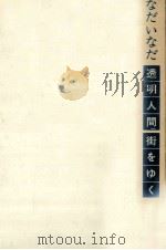 透明人間、街をゆく 1973 PDF电子版封面 なだいなだ