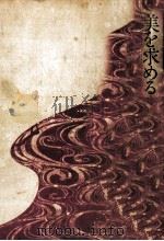 美を求める心 1967.11 PDF电子版封面 岡部伊都子