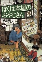 ぼくは本屋のおやじさん 1982.05 PDF电子版封面 早川義夫