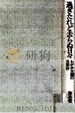 過ぎたれど去らぬ日々（1981.06 PDF版）