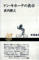 ドン·キホーテの食卓 1987.05 PDF电子版封面 荻内勝之