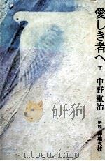 愛しき者へ 2 1983-1984 PDF电子版封面 中野重治