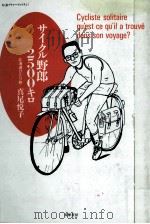 サイクル野郎2500キロ 1988.07 PDF电子版封面 真尾悦子