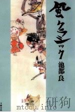 風クラシック 1996.03 PDF电子版封面 池部良