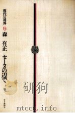 セーヌの辺で 1977.02 PDF电子版封面 森有正