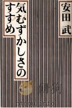気むずかしさのすすめ 1978.10 PDF电子版封面 安田武