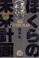 ぼくらの未来計画 1996.06 PDF电子版封面 橋本治