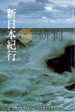新日本紀行 1（1965 PDF版）