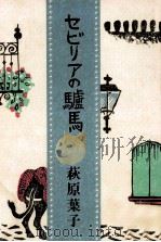 セビリアの驢馬 1977.02 PDF电子版封面 萩原葉子