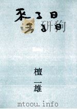 来る日去る日（1972.05 PDF版）