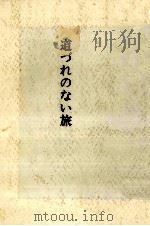 道づれのない旅（1970 PDF版）