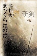 まっくらけのけ 1979.05 PDF电子版封面 北杜夫