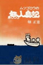 ムツゴロウの無人島記 1 1972 PDF电子版封面 畑正憲