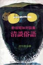 清談俗語（1974.10 PDF版）