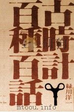 古時計百種百話 1973.11 PDF电子版封面 緑川洋一
