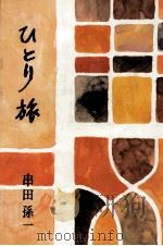ひとり旅 1968 PDF电子版封面 串田孫一