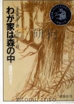 わが家は森の中 1984.11 PDF电子版封面 玉木英幸