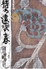 待ち遠しい春（1997.07 PDF版）