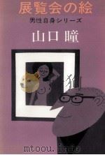 展覧会の絵 1980.01 PDF电子版封面 山口瞳