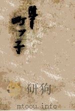 町ッ子 1964.01 PDF电子版封面 獅子文六