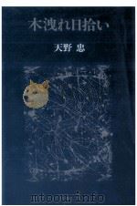 木洩れ日拾い 1988.07 PDF电子版封面 天野忠