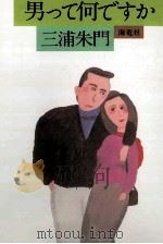 男って何ですか 1980.11 PDF电子版封面 三浦朱門