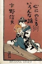 心にのこるいろんな話 1988.11 PDF电子版封面 宇野信夫