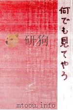 何でも見てやろう 1961.02 PDF电子版封面 小田実