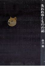 失われゆくものの記 1969.10 PDF电子版封面 水上勉